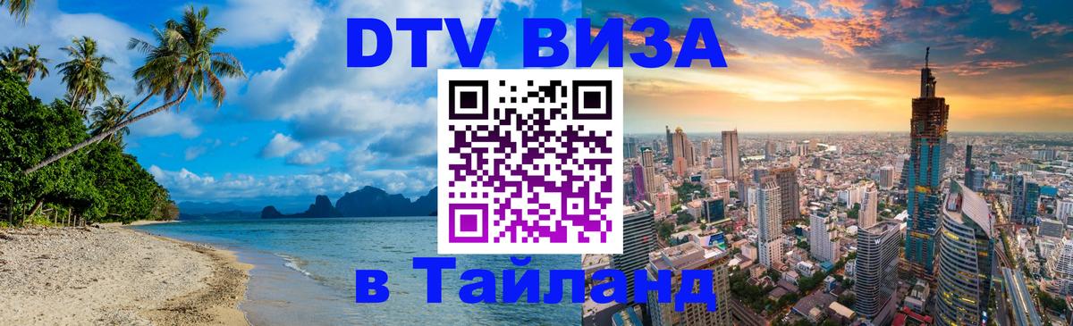 Как сделать DTV визу в Тайланд 