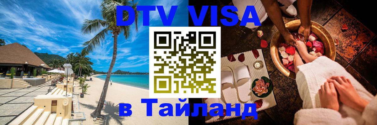 DTV Visa Thailand — прайс и условия, виза без дополнительных документов - 09.01.2026 