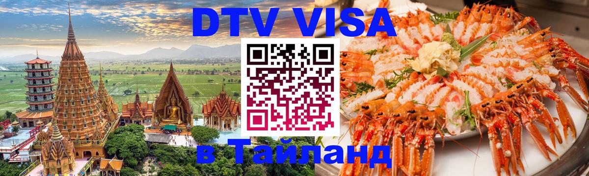 Как сделать DTV визу в Тайланд 